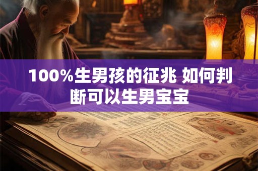 100%生男孩的征兆 如何判断可以生男宝宝