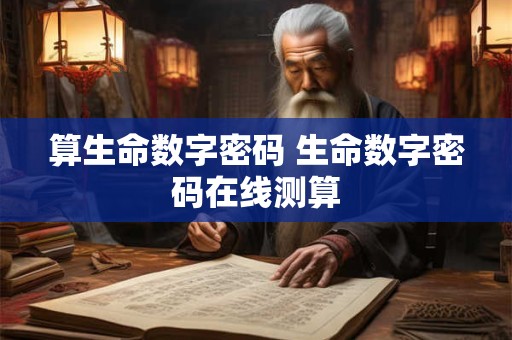 算生命数字密码 生命数字密码在线测算