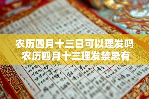农历四月十三日可以理发吗 农历四月十三理发禁忌有哪些