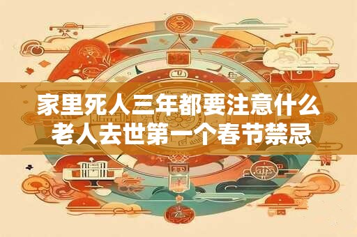 家里死人三年都要注意什么 老人去世第一个春节禁忌