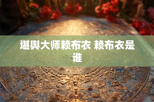 堪舆大师赖布衣 赖布衣是谁