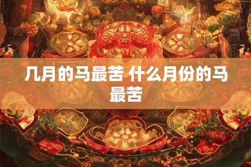 几月的马最苦 什么月份的马最苦