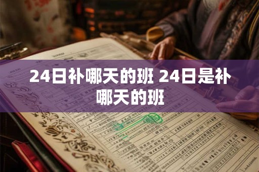 24日补哪天的班 24日是补哪天的班