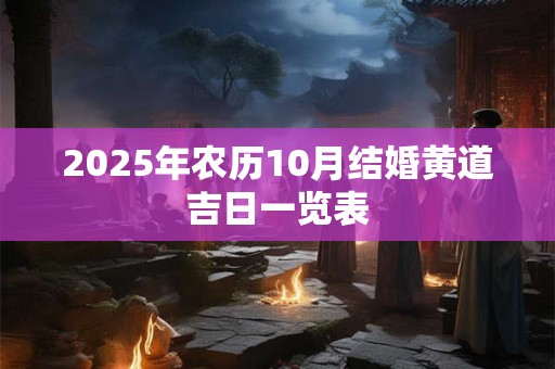 2025年农历10月结婚黄道吉日一览表