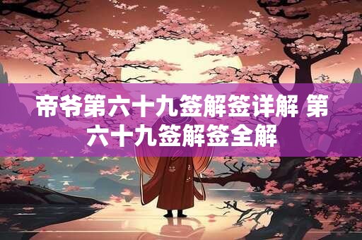 帝爷第六十九签解签详解 第六十九签解签全解
