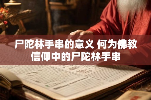 尸陀林手串的意义 何为佛教信仰中的尸陀林手串