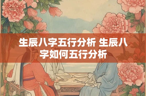 生辰八字五行分析 生辰八字如何五行分析