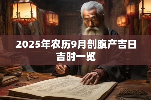 2025年农历9月剖腹产吉日吉时一览