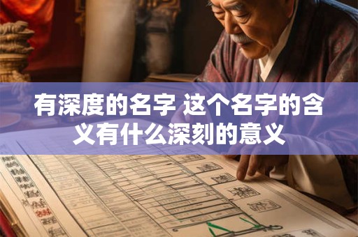 有深度的名字 这个名字的含义有什么深刻的意义