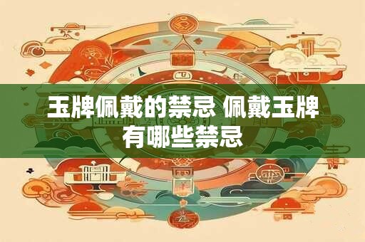 玉牌佩戴的禁忌 佩戴玉牌有哪些禁忌