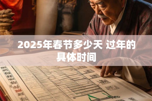 2025年春节多少天 过年的具体时间