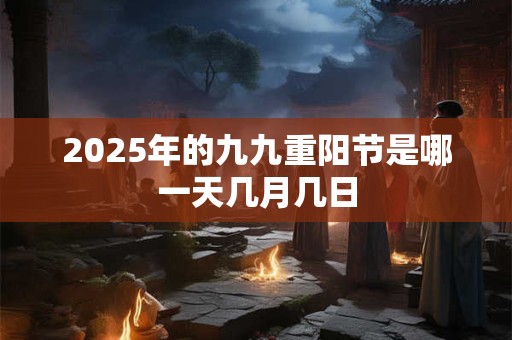 2025年的九九重阳节是哪一天几月几日