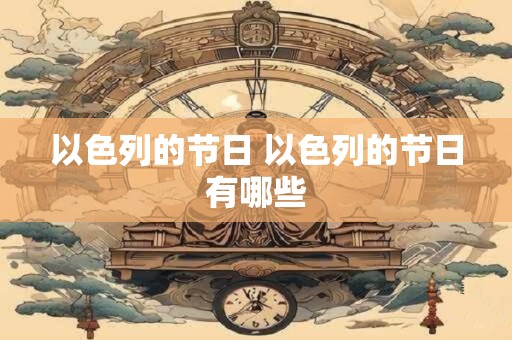 以色列的节日 以色列的节日有哪些