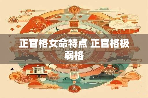 正官格女命特点 正官格极弱格