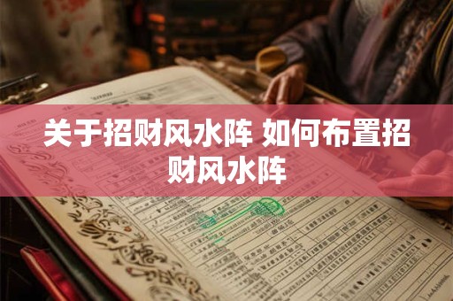 关于招财风水阵 如何布置招财风水阵