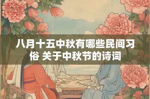 八月十五中秋有哪些民间习俗 关于中秋节的诗词