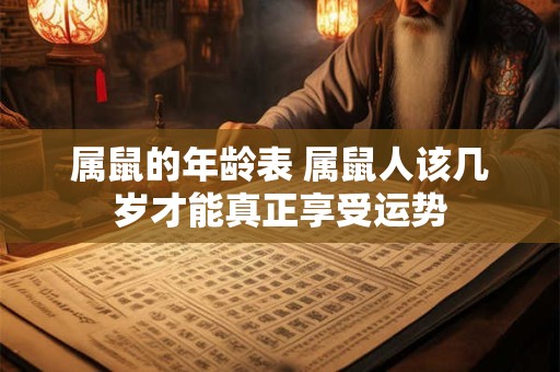 属鼠的年龄表 属鼠人该几岁才能真正享受运势
