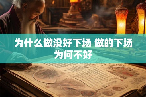 为什么做没好下场 做的下场为何不好