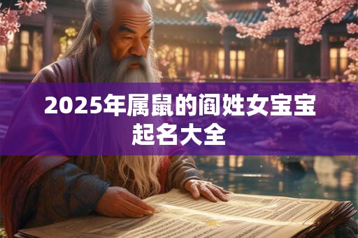 2025年属鼠的阎姓女宝宝起名大全