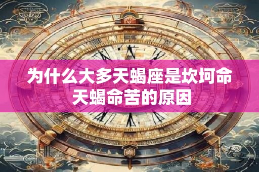 为什么大多天蝎座是坎坷命 天蝎命苦的原因
