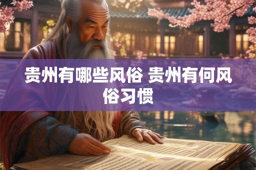 贵州有哪些风俗 贵州有何风俗习惯