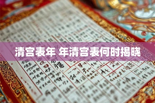 清宫表年 年清宫表何时揭晓