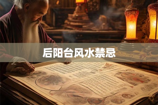 后阳台风水禁忌