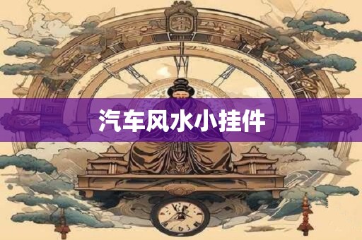 汽车风水小挂件