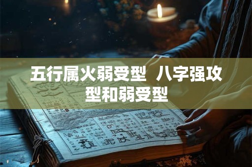 五行属火弱受型  八字强攻型和弱受型