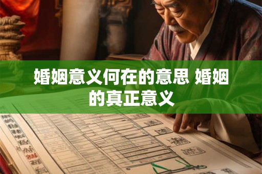 婚姻意义何在的意思 婚姻的真正意义