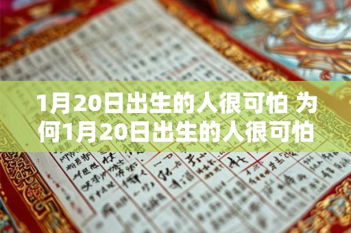 1月20日出生的人很可怕 为何1月20日出生的人很可怕