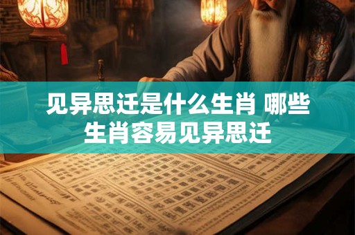 见异思迁是什么生肖 哪些生肖容易见异思迁
