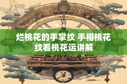 烂桃花的手掌纹 手相桃花纹看桃花运讲解