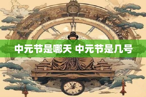 中元节是哪天 中元节是几号