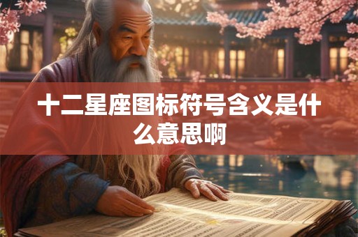 十二星座图标符号含义是什么意思啊