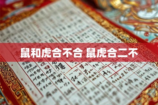 鼠和虎合不合 鼠虎合二不