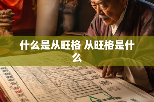 什么是从旺格 从旺格是什么