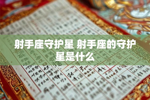 射手座守护星 射手座的守护星是什么