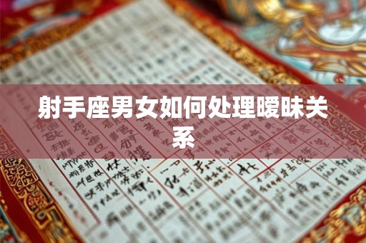 射手座男女如何处理暧昧关系