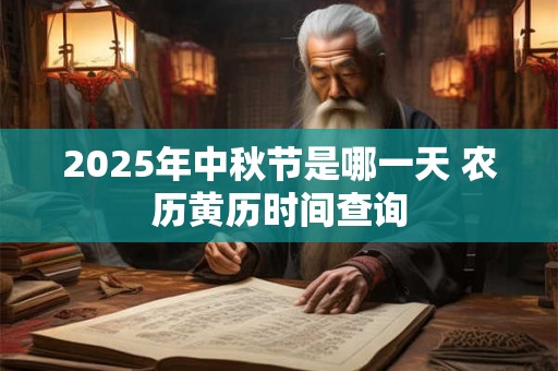 2025年中秋节是哪一天 农历黄历时间查询