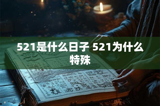521是什么日子 521为什么特殊
