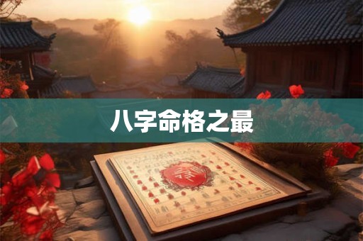 八字命格之最