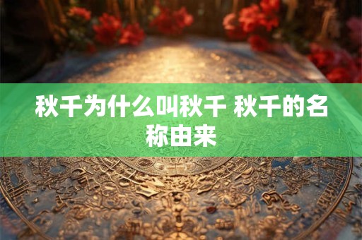 秋千为什么叫秋千 秋千的名称由来