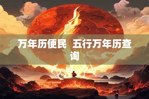 万年历便民  五行万年历查询