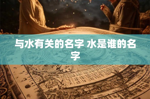 与水有关的名字 水是谁的名字