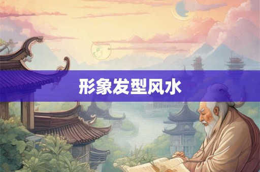 形象发型风水