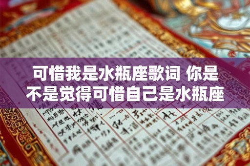 可惜我是水瓶座歌词 你是不是觉得可惜自己是水瓶座