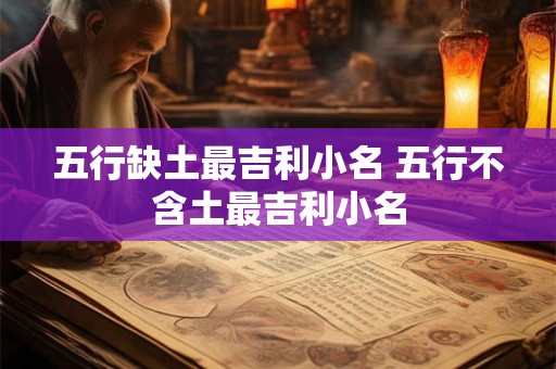 五行缺土最吉利小名 五行不含土最吉利小名