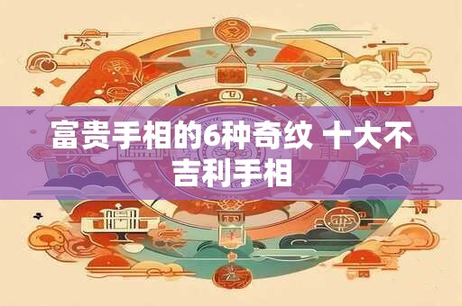 富贵手相的6种奇纹 十大不吉利手相