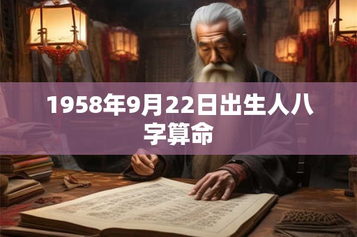1958年9月22日出生人八字算命